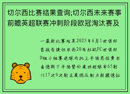 切尔西比赛结果查询;切尔西未来赛事前瞻英超联赛冲刺阶段欧冠淘汰赛及转会市场影响