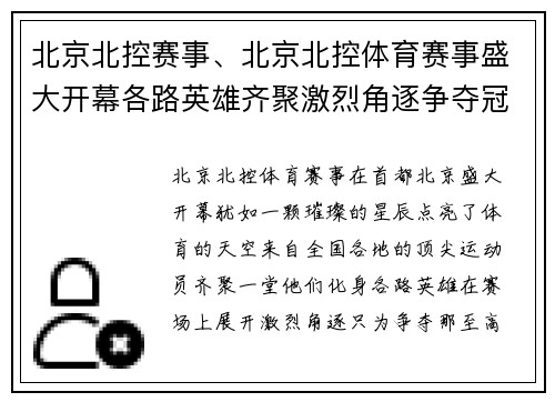 北京北控赛事、北京北控体育赛事盛大开幕各路英雄齐聚激烈角逐争夺冠军激情四射点燃梦想