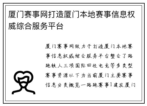 厦门赛事网打造厦门本地赛事信息权威综合服务平台
