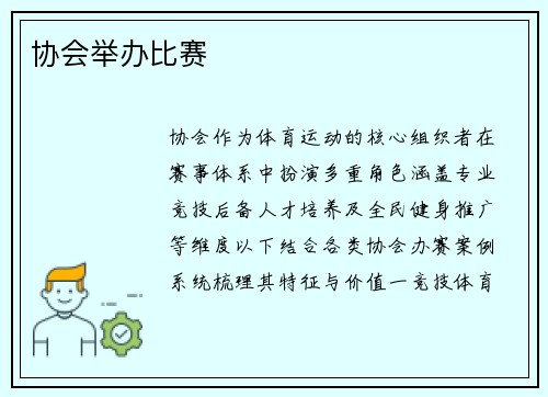 协会举办比赛