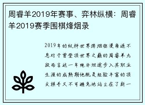 周睿羊2019年赛事、弈林纵横：周睿羊2019赛季围棋烽烟录