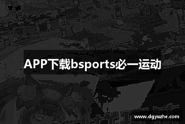 APP下载bsports必一运动